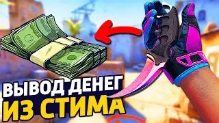 ГДЕ ВЫГОДНЕЕ ВСЕГО ПРОДАВАТЬ СКИНЫ CS:GO ЗА РЕАЛЬНЫЕ ДЕНЬГИ - КАК ВЫВЕСТИ ДЕНЬГИ ИЗ СТИМА ?