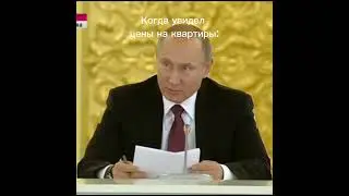 Цены на квартиры. Вы что совсем с ума сошли что ли? Путин. Мем.