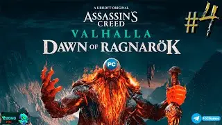 Assassin's Creed Valhalla Ragnarok Edition ➤СТРИМ #4 ➤ Асасин Крид Вальгала Заря Рагнарёка➤ПК ➤ 