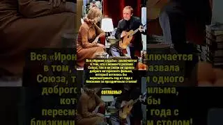 ИРОНИЯ СУДЬБЫ! 