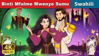 Binti Mfalme Mwenye Sumu | The Poisoned Princess in Swahili | Swahili Fairy Tales