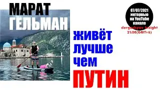Марат Гельман живёт лучше чем Путин | DERGACHYOV INSIGHT