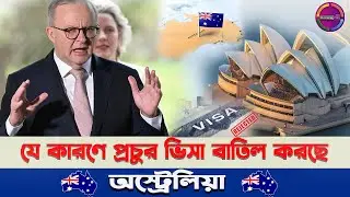 যে কারণে প্রচুর ভিসা বাতিল করছে অস্ট্রেলিয়া ||  Visa Refusals in Australia. What can you do next?