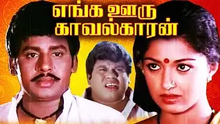 Enga Ooru Kavalkaran | Tamil Superhit Movie | Ramarajan and Gouthami Comedy Film | Senthil | HD