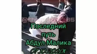 ❗Аллах1 эхартан пайдяхь войла Абдул-Малик!! 😪😪😪