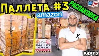 🇺🇸Распаковка Паллеты в США!🤘#3 - Часть 2 | Ух Ты - Ух Ты ! | Вот Как Мы Получаем Паллеты!😮