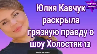 Юлия Кавчук раскрыла грязную правду о шоу Холостяк 12