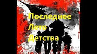 Последнее Лето Детства (полная версия, электро)