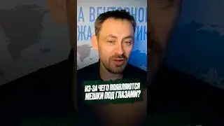 Из-за чего появляются МЕШКИ ПОД ГЛАЗАМИ? #мешкиподглазами #молодоелицо #отеки #отечностьлица