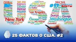 25 фактов о США - подборка самых интересных фактов о США. Часть 2