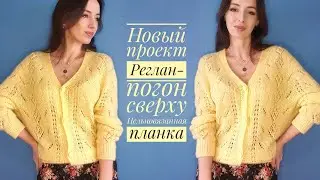 Моя новая работа - ажурный кардиган реглан-погон сверху с цельно вязанной планкой. Новый МК.