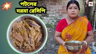 এইরকম ভাবে একবার পটলের দরমা রান্না করে দেখুন খেতে দুর্দান্ত টেস্ট হয় 😋😋 potoler dorma recipe