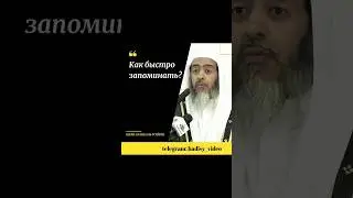 Как быстро запоминать? Шейх Салих аль Усейми 