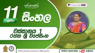 වස්සානය I - රත්න ශ්‍රී විජේසිංහ - 11 ශ්‍රේණිය (සිංහල)