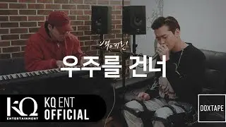 [DOXTAPE] Maddox(마독스) - 우주를 건너 (백예린 Cover)