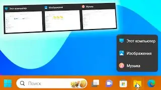 Пропали миниатюры окон на панели задач Windows 11