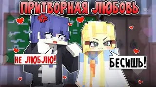 Майнкрафт но Мы Притворяемся ПАРОЧКОЙ! ПРИТВОРНАЯ ЛЮБОВЬ В МАЙНКРАФТ 1 СЕРИЯ