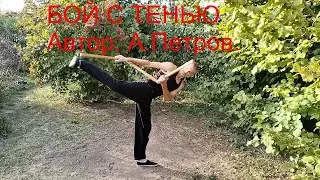 БОЙ С ТЕНЬЮ   Авторская песня.   VID20240914163253 converted converted 1 1 converted