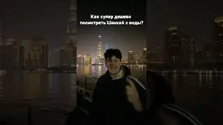 Шанхай за 2 Юаня? Как Дешево Увидеть Город?