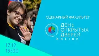 День открытых дверей Online - сценарный факультет. 17 декабря, в 19:00