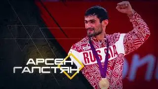 Арсен Галстян