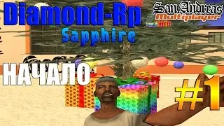 Diamond-Rp [SAMP] #1 - ЗНАКОМСТВО