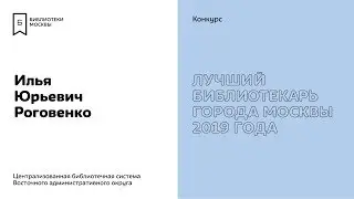 Илья Роговенко. Участник конкурса «Лучший библиотекарь города Москвы 2019».