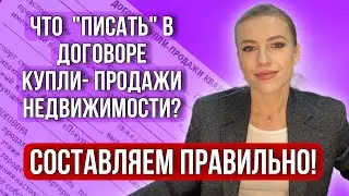 Что должно быть в «правильном» Договоре купли-продажи недвижимости? 