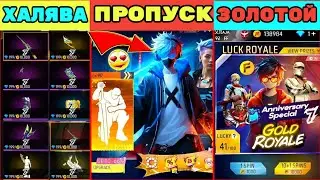 ВЫБИЛ НОВЫЙ ЗОЛОТОЙ ДЖЕКПОТ и БЕСПЛАТНЫЙ НАБОР И СТЕНКА ВСЕМ В ФРИ ФАЕР ! НОВЫЙ ПРОПУСК | фри фаер
