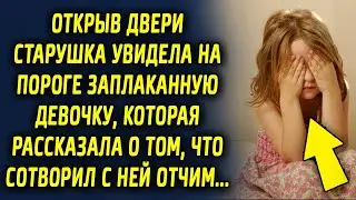 Открыв двери старушка увидела на пороге девочку, которая рассказала о том что…