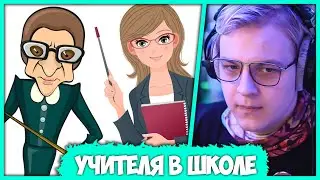 🎓 Пятёрка про Лучших и Худших Учителей в своей Школе