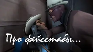 Про фейсстабы... |шпион|[Team Fortress 2]
