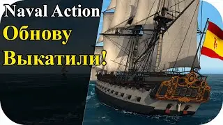 Обновление игры выкатили! смотрим тестим | Naval Action