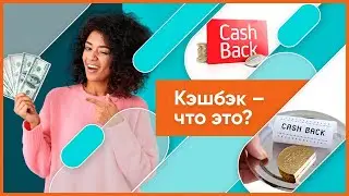 ЧТО ТАКОЕ КЭШБЭК? Как пользоваться?