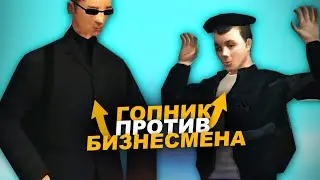 ГОПНИК ПРОТИВ БИЗНЕСМЕНА В GTA CRMP