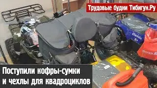 Поступили кофры-сумки и чехлы для квадроциклов. Трудовые будни Тибигун.Ру