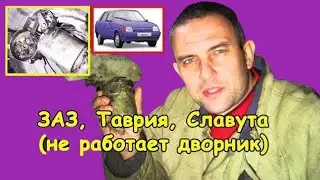 Windscreen wiper not working (ZAZ, Tavria, Slavuta)