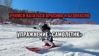 Учимся кататься красиво и безопасно на горных лыжах. Упражнение «самолетик»
