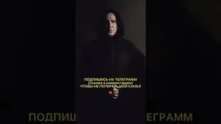 Северус Снейп или Северус Снегг?