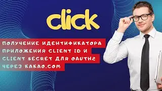 Получение идентификатора приложения Client ID и Client Secret  для Oauth2 через kakao.com