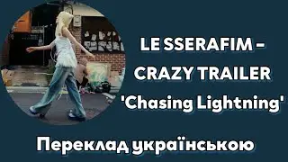 [UA SUB/Переклад] LE SSERAFIM – Chasing Lightning [CRAZY TRAILER]