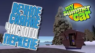 MY SUMMER CAR | ВЕЧНОЕ СИЯНИЕ ЧИСТОГО ПЕРКЕЛЕ | ep:05