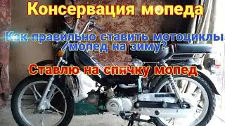 Консервация мопеда / Как ПРАВИЛЬНО ставить мопед/мотоцикл на спячку? / Ставлю мопед на спячку