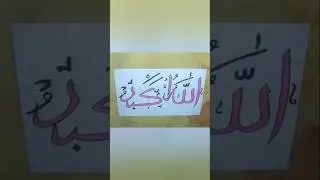 অসাধারণ একটি ক্যালিগ্রাফি ডিজাইন #viralvideo #art #goodavibes