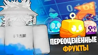 ЭТИ ФРУКТЫ ОЧЕНЬ СИЛЬНО ПЕРЕОЦЕНЕННЫ // BLOX FRUITS НЕ ЕШЬ ЭТИ ФРУКТЫ!! САМЫЕ ПЕРЕОЦЕНЁННЫЕ ФРУКТЫ