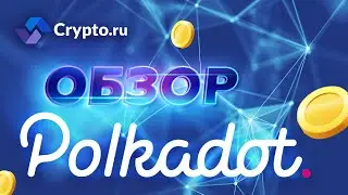 Обзор криптовалюты Polkadot (Полкадот) | Токен, монета DOT | Крипта простым языком