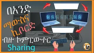 በአንድ ማውስና ኪቦርድ ብዙ ኮምፒውተር ላይ መስራት| How to share mouse and keyborad