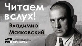 Читаем вслух! Владимир Маяковский