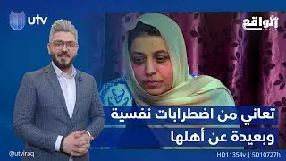 ميامي تعاني من اضطرابات نفسية وبعيدة عن أهلها وأقاربها لرفضها الخروج من العراق | 