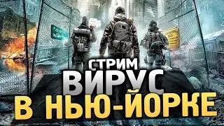КАРАНТИН В НЬЮ-ЙОРКЕ. ИГРА ПРО АПОКАЛИПСИС. - Tom Clancy's The Division [Стрим, Обзор, Прохождение]